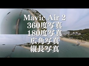 【Mavic Air2】パノラマ写真４種の撮影方法（360度・180度・広角・縦長）