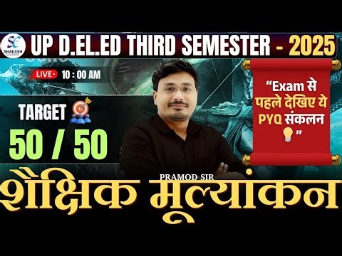 शैक्षिक मूल्यांकन मैराथन क्लास🔥| up deled third semester shaishik mulyakan class | #updeled