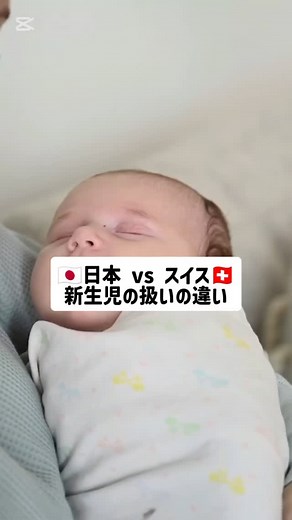 Sally| 🇯🇵 in 🇨🇭 on Instagram: "新生児のお世話、国によってこんなに違うんです。 母子同室のタイミング、お風呂の回数、授乳の方針まで。 日本とスイスの違い、あなたはどちらにびっくりしましたか？ コメントで他の国の育児文化もぜひ教えてください。 #海外育児 #新生児ケア #育児文化の違い #日本育児 #スイス生活 #国際家族 #海外移住#海外子育て #ワーママ"
