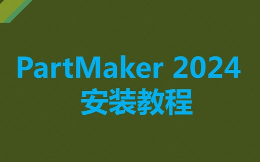 PartMaker 2024走心机软件安装视频教程 FeatureCAM 2024安装说明