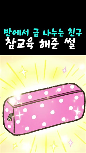 신상필통인데 급 나누면서 무시하는 친구 참교육한 썰