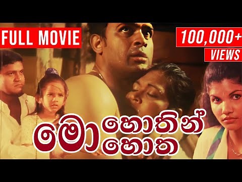 Mohothin Mohotha ( මොහොතින් මොහොත ) | Sinhala Full Movie ( සම්පූර්ණ චිත්‍රපටය ) || Ranjan Ramanayake