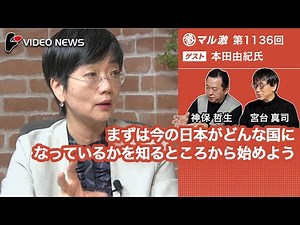 本田由紀×宮台真司×神保哲生：まずは今の日本がどんな国になっているかを知るところから始めよう【ダイジェスト】
