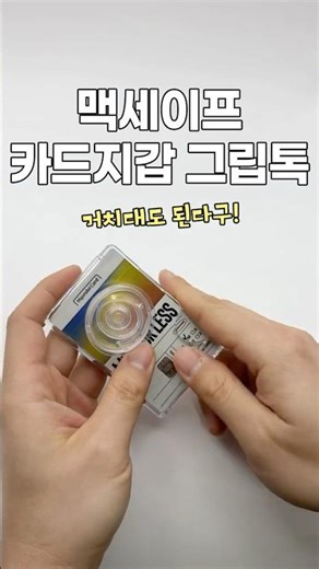 세상 이쁜 맥세이프 카드그립톡 여깄어요