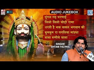 Baba Ramdevji Bhajan | Nonstop Audio Jukebox | Shyam Paliwal | Superhit Ramdevji Song