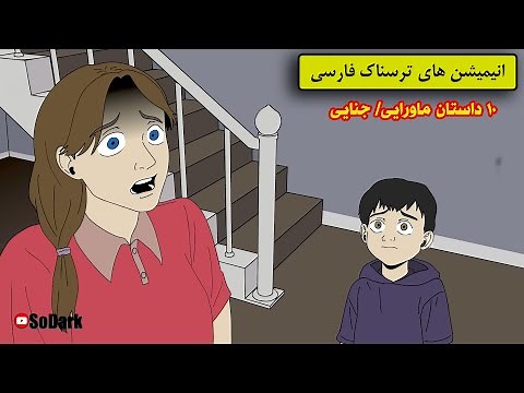 داستانهای ترسناک واقعی | 10 انیمیشن ترسناک فارسی