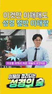 이것만 이해해도 성경 절반은 이해한 겁니다.
