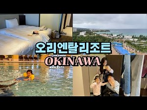 🇯🇵 Okinawa Central Hotel [Oriental Resort] / Indoor Pool (+ Breakfast Review) / Okinawa with Baby