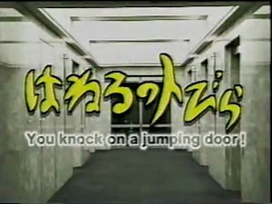 はねるのトびら　　総集編　1/2