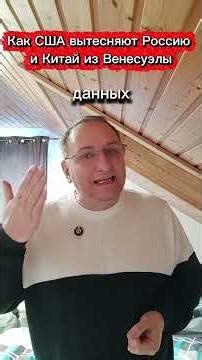 Как США вытесняют Россию и Китай из Венесуэлы. #Венесуэла #РоссияКитай #СШАВмешательство #Геополитик