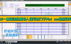 C#一条语法读取西门子PLC整个DB块数据，多PLC随意切换，excel表批量导入Plc变量！非常Nice!