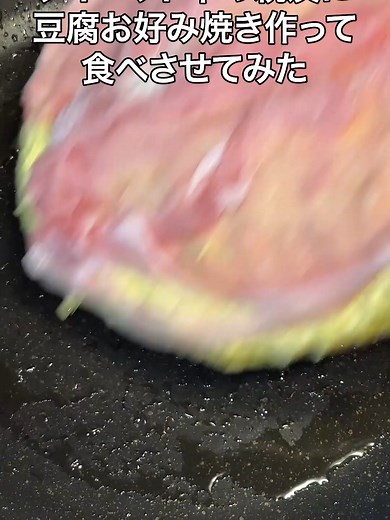ダイエット中の友達に豆腐お好み焼きを御馳走