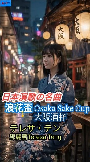 Teresa Teng Japanese Hit|鄧麗君テレサ・テン昭和演歌名曲 🎶浪花盃Osaka Sake Cup大阪酒杯