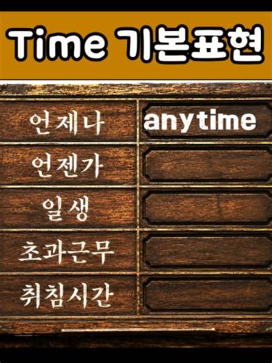 Time 기본표현#영어회화 #일상회화 #원어민표현 #영어공부 #기초영어 #쉐도우잉 #비즈니스영어 #미드영어 #영어꿀팁 #EnglishLearning #viral #초간단영어