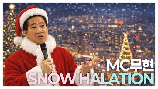 MC武铉 - Snow halation