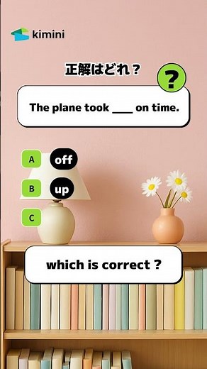 ▼正解はどれ？kimini英会話で無料体験実施中🎉 answer:A) off#英会話#オンライン英会話#英語学習