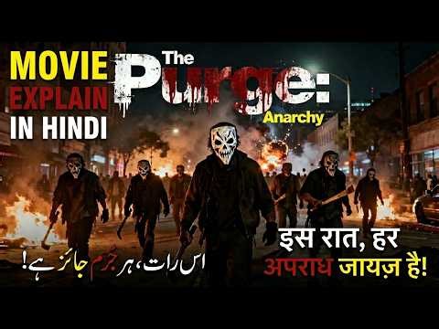 12 Ghante Ke Liye Qatal Legal! | The Purge: Anarchy Story Explained in Hindi/Urdu