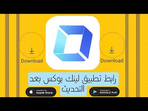 رابط تحميل تطبيق لينك بوكس الجديد Link Box بعد التحديث اخر اصدار