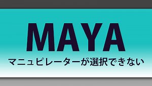 マニュピレーター反応しない | マニュピレーター動かない | MAYAの軸表示