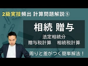 【これだけでFP2級実技合格】贈与・相続の超重要計算を瞬殺！【協会実技⑤】