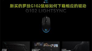 #罗技g102 #鼠标驱动下载 #罗技鼠标 罗技鼠标G102驱动下载教学