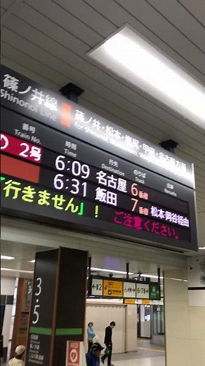 【毎年4月第3日曜】2025年4月20日撮影、朝のJR長野駅発車時刻表 #まちなみと乗り物 #時刻表 #長野駅 #臨時列車 #長野マラソン #shorts