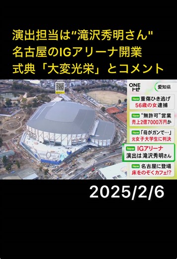 名古屋市北区の名城公園で建設が進められている「#IGアリーナ 」の開業式典で、#滝沢秀明 さんが演出をすることになりました。 #ニュースONE #TikTokでニュース #2月6日