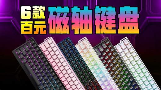 卷王的极限拉扯！6款百元磁轴键盘谁最值得选？