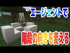 エージェントを使って階段ブロックを置く時に階段の向きを変える方法