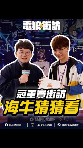 《電狼街訪》海牛角色大揭秘！