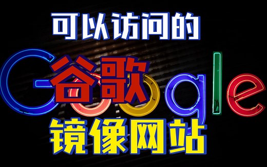 【英文搜索利器】能访问的谷歌镜像网站推荐