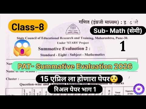 Class 8 PAT Math ( सेमी ) 2025-26✅ | प्रश्नपत्रिका उत्तरासहीत 😯 | 15 एप्रिल होणारा पेपर | PART - 1
