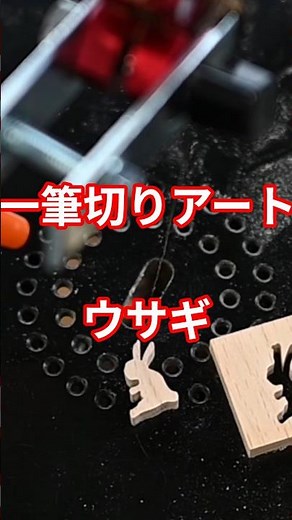 一筆切りアート【ウサギ】こまむぐの糸鋸アート