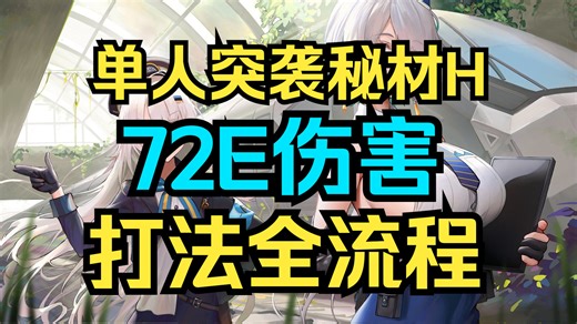 【NIKKE】单人突袭秘材H，72亿作业全流程！保3%-1%！