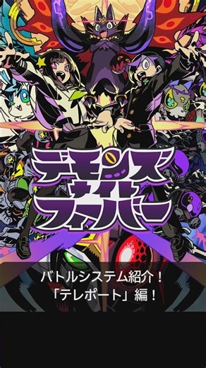 『デモンズフィーバー』⚔️バトルシステム紹介【テレポート編】