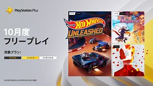 PlayStation®Plus 2022年10月のフリープレイに『HOT WHEELS UNLEASHED』など3タイトルが登場！