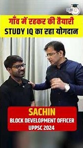 गाँव से की तैयारी और बने BDO 🔥 | UPPCS Topper Sachin's Strategy #shorts #uppcs2024 #uppcstopper