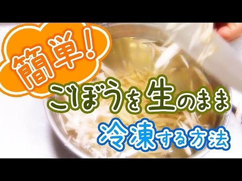簡単！ごぼうを生のままで冷凍保存する方法