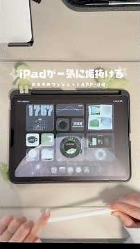 〔保存版-8選-〕iPadのホーム画面・ロック画面をおしゃれにしてくれるウィジェットアプリ（無料・有料）#ipad #アプリ #カスタマイズ #ウィジェット #デスク周り #ガジェット