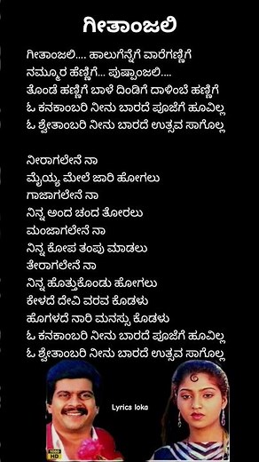 ಗೀತಾಂಜಲಿ lyrics/Geetanjali song lyrics /CBI Shankar movie #kannadasongs​#pleasesubscribe​#oldsong