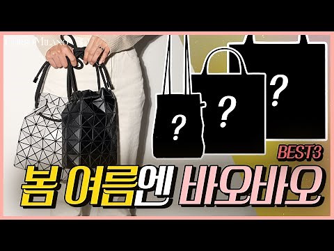 바오바오백 BEST 3 ✨봄 여름에 들기 좋은 명품가방 👜 이세이미야케 추천드려요 ✔️