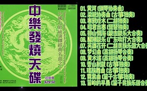 《群星 - 中乐发烧天碟Vol.12》