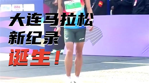 大连马拉松张晓鸿破纪录夺冠，朱卿连追6名夺冠，大正获得季军！