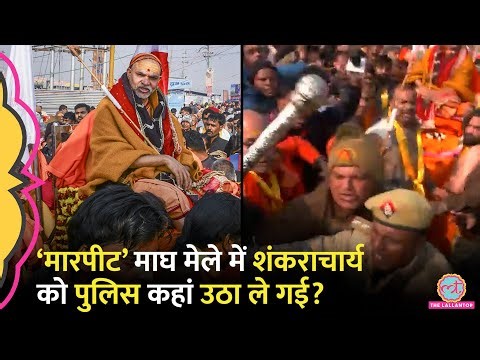Magh Mela में स्नान करने गए Shankaracharya Avimukteshwaranand, Yogi सरकार की Police ने क्या किया?