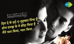 मैंने प्यार किया Maine Pyar Kiya Title Song Lyrics in Hindi