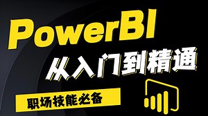 【2025保姆级教程】Power BI零基础到大神！附全套可视化神器 实战素材包，小白秒变数据分析高手！