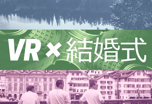 VR結婚式が凄い！VRを利用した結婚式サービスを全部まとめてみた！