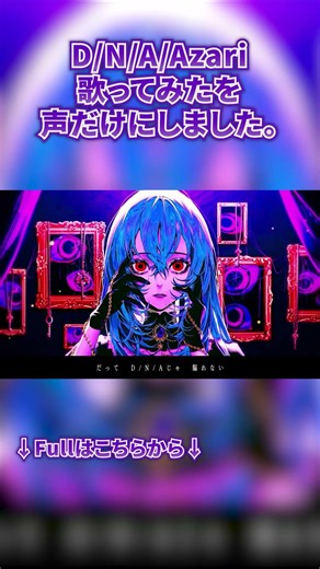 D/N/A歌ってみた を声だけにするとこうなる。 #shorts #Azari #DNA #歌ってみた #q_ru