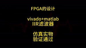 FPGA的设计 vivado matlab IIR滤波器 仿真实物 验证通过
