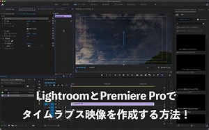 LightroomとPremiere proでタイムラプス映像を作成する方法！ | Kiritoru